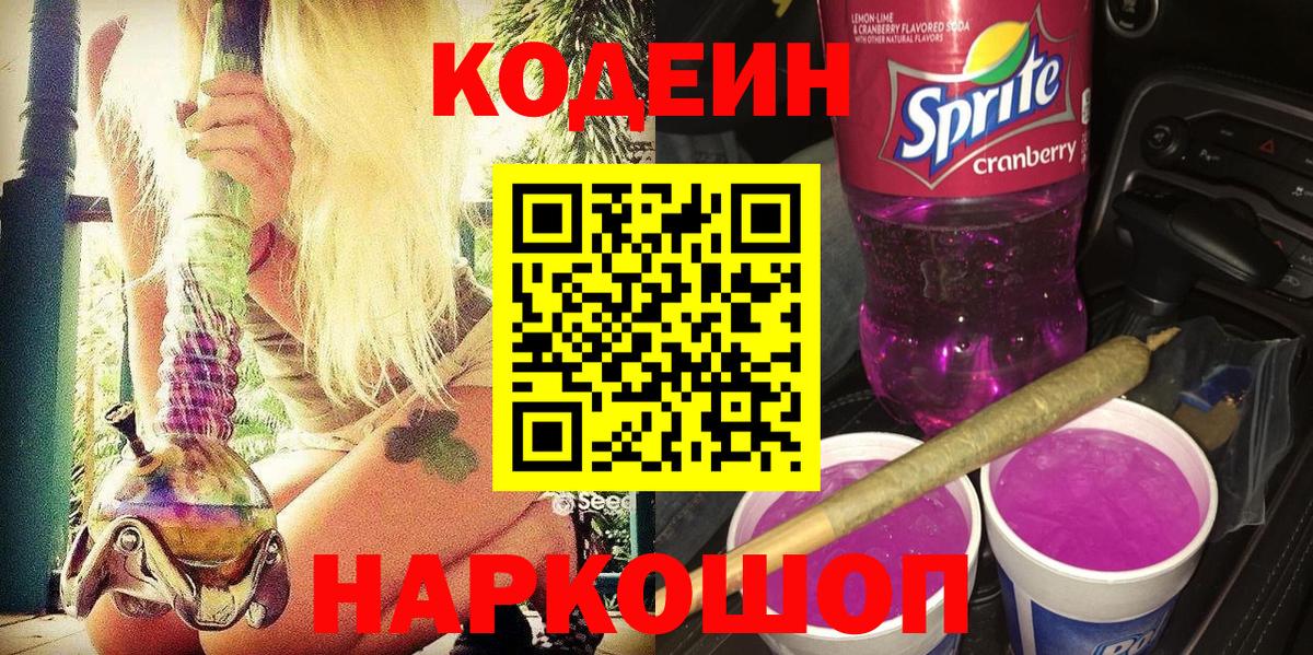Магнитогорск  Codein напиток Lean (лин)  Codein Purple Drank  Вход с VPN 